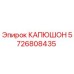 5726808435 КАПЮШОН Epiroc