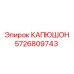 5726809743 КАПЮШОН Epiroc