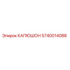 Изображение капюшона Epiroc деталь №5740014088 для защиты бурового оборудования