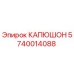 Изображение капюшона Epiroc деталь №5740014088 для защиты бурового оборудования