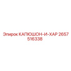 2657516338 КАПЮШОН-И-ХАР Epiroc