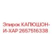 2657516338 КАПЮШОН-И-ХАР Epiroc