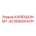 5590004311 КАПЮШОН-МТ-42 Epiroc
