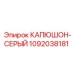 1092038181 КАПЮШОН-СЕРЫЙ Epiroc