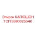 Оригинальный верхний капюшон 5590025540 производства Epiroc