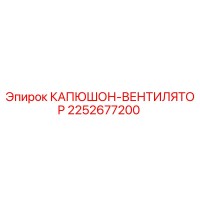 2252677200 КАПЮШОН-ВЕНТИЛЯТОР Epiroc