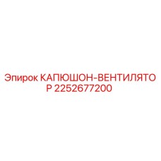 Фото капюшона-вентилятора Epiroc 2252677200 для буровых установок