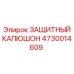 4730014609 ЗАЩИТНЫЙ КАПЮШОН Epiroc