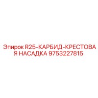 9753227815 R25-КАРБИД-КРЕСТОВАЯ НАСАДКА Epiroc