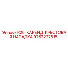 Крестовая буровая насадка из карбида вольфрама Epiroc