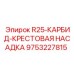Крестовая буровая насадка из карбида вольфрама Epiroc