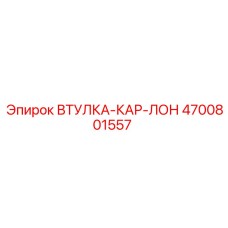4700801557 ВТУЛКА-КАР-ЛОН Epiroc