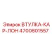 4700801557 ВТУЛКА-КАР-ЛОН Epiroc