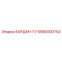 5590000753 КАРДАН-ГУ Epiroc