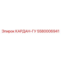 5580006941 КАРДАН-ГУ Epiroc
