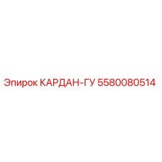 5580080514 KARDAN-GU Epiroc