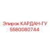 5580080744 KARDAN-GU Epiroc