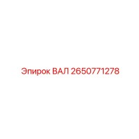 2650771278 ВАЛ Epiroc
