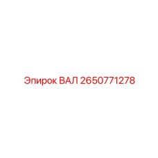2650771278 ВАЛ Epiroc