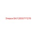2650771278 ВАЛ Epiroc