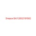2652191582 ВАЛ Epiroc