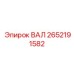 2652191582 ВАЛ Epiroc
