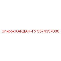 5574357000 КАРДАН-ГУ Epiroc