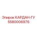 5580006976 КАРДАН-ГУ Эпирок