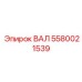 5580021539 ВАЛ Epiroc