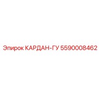 5590008462 КАРДАН-ГУ Epiroc
