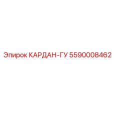 5590008462 КАРДАН-ГУ Epiroc