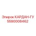 5590008462 КАРДАН-ГУ Epiroc