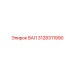3128311990 ВАЛ Epiroc