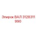 3128311990 ВАЛ Epiroc