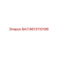 8613110196 ВАЛ Epiroc