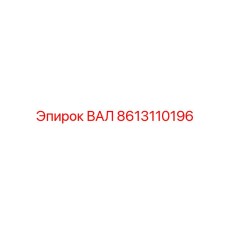8613110196 ВАЛ Epiroc