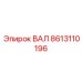 8613110196 ВАЛ Epiroc