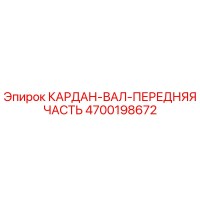 4700198672 КАРДАН-ВАЛ-ПЕРЕДНЯЯ ЧАСТЬ Epiroc