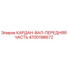 Оригинальный кардан-вал передний 4700198672 для техники Epiroc