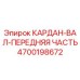 Оригинальный кардан-вал передний 4700198672 для техники Epiroc