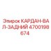Оригинальный задний кардан-вал 4700198674 для техники Epiroc