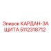 5112318712 КАРДАН-ЗАЩИТА Epiroc