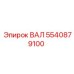 5540879100 ВАЛ Epiroc