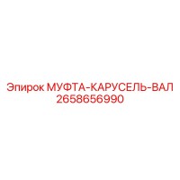 2658656990 МУФТА-КАРУСЕЛЬ-ВАЛ Epiroc