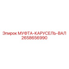 2658656990 МУФТА-КАРУСЕЛЬ-ВАЛ Epiroc