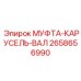 2658656990 МУФТА-КАРУСЕЛЬ-ВАЛ Epiroc