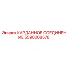 Фото карданного соединения Epiroc номер 5590008578