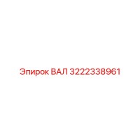 3222338961 ВАЛ Epiroc