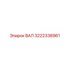 3222338961 ВАЛ Epiroc