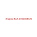 4700928125 ВАЛ Epiroc